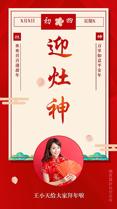 大年初四拜年海报