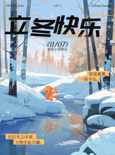 立冬节气祝福插画小红书配图aigc