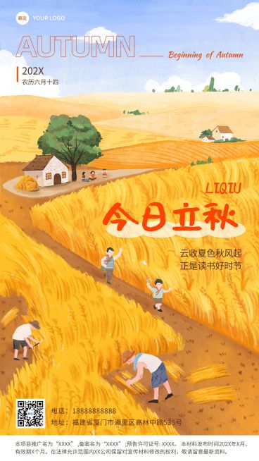 立秋节气祝福问候教育培训行业手机海报预览效果