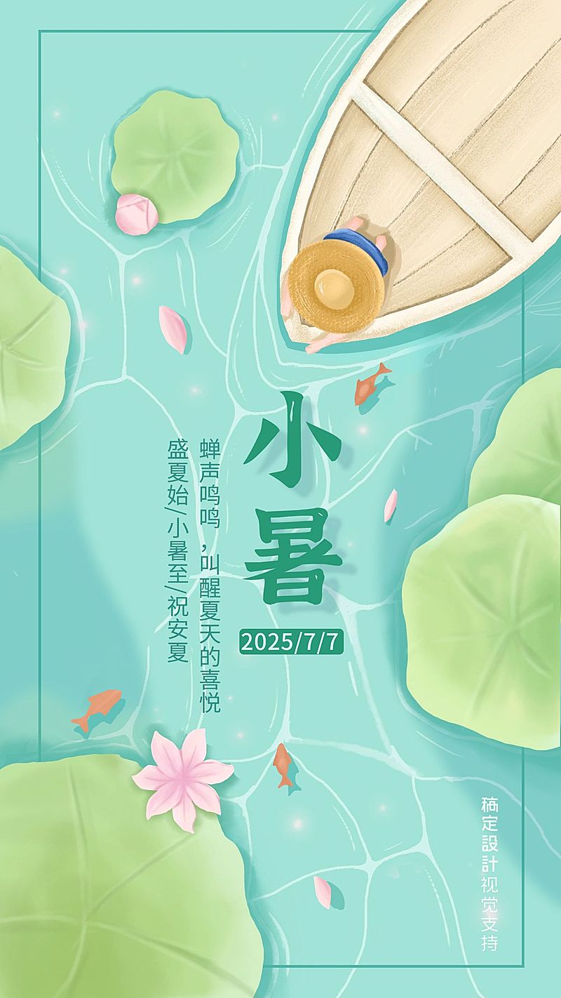 小暑全屏转发插画风海报