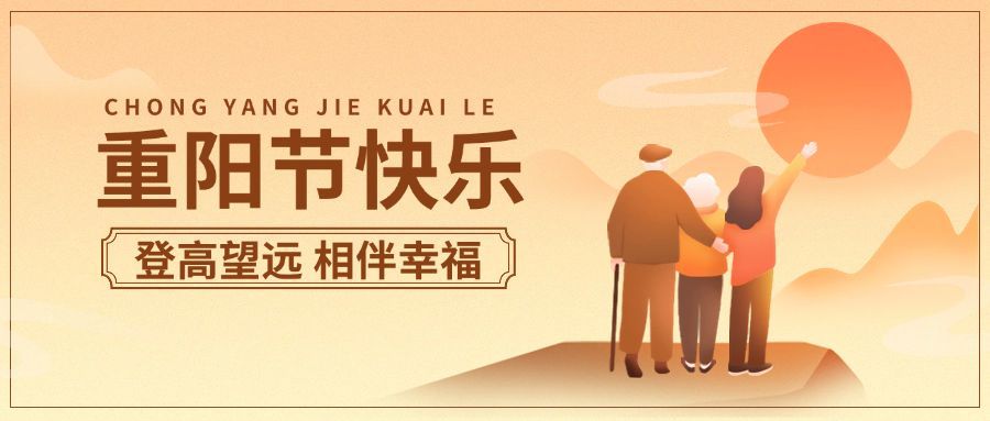 重阳节节日祝福手绘插画公众号首图预览效果