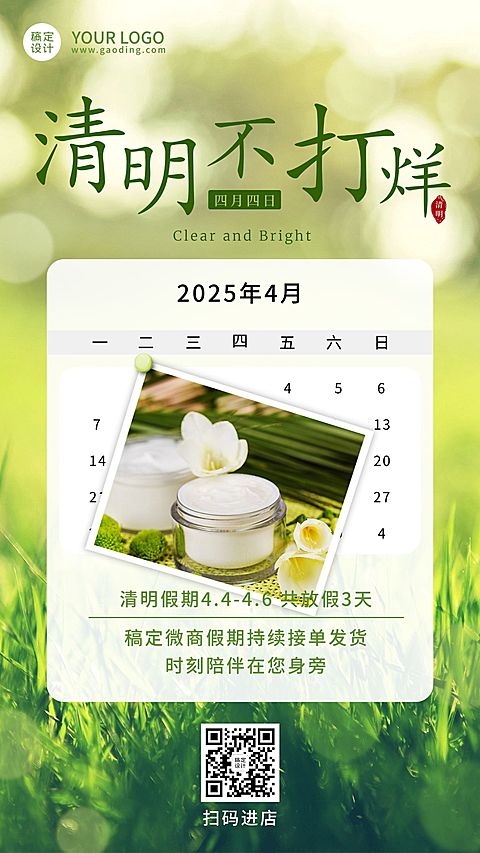 清明节放假通知公告不打烊促销