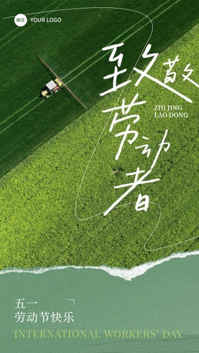 五一劳动节节日祝福实景简约全屏海报
