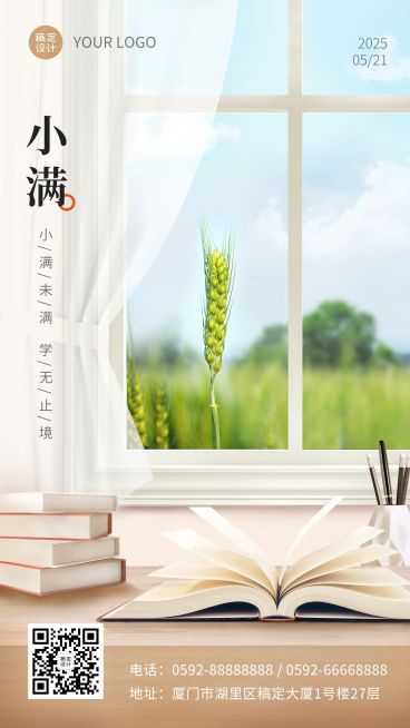 小满节气祝福实景海报预览效果