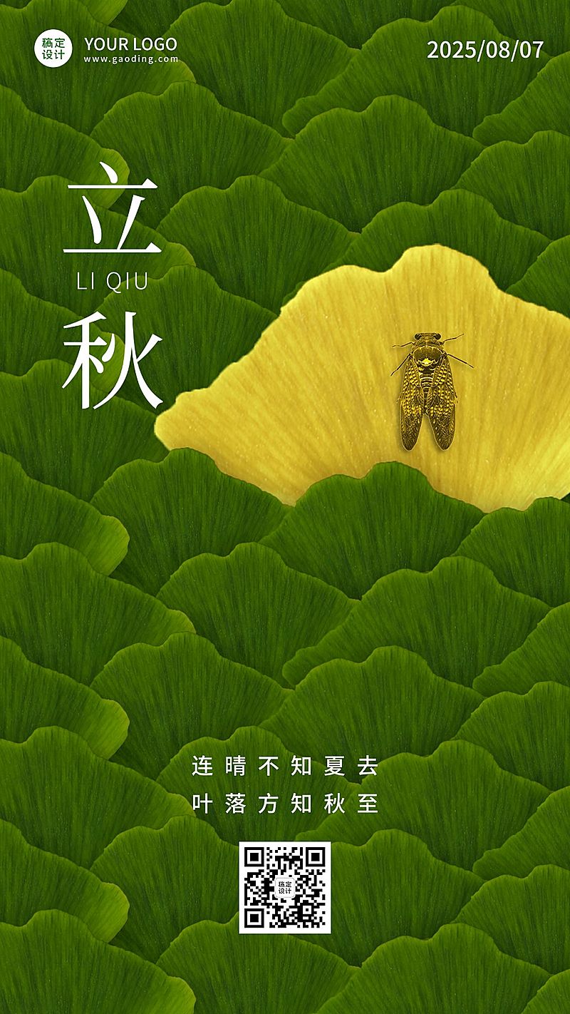 立秋节气祝福合成手机海报