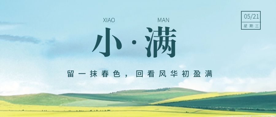 小满节气祝福夏季实景公众号首图预览效果
