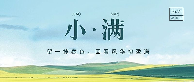 小满节气祝福夏季实景公众号首图