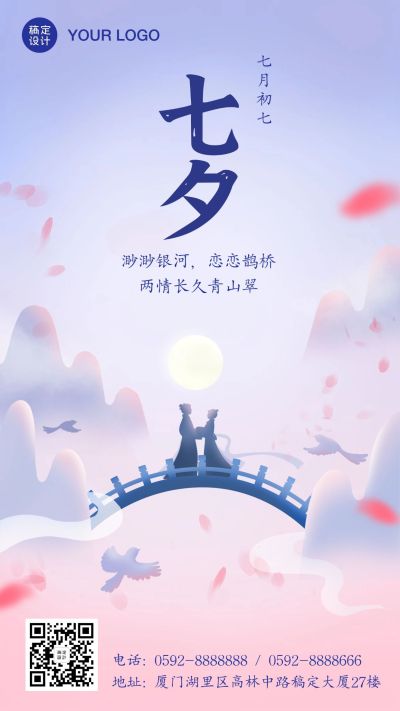 七夕鹊桥牛郎织女中国风手机海报