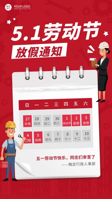五一劳动节企业放假通知手机海报预览效果