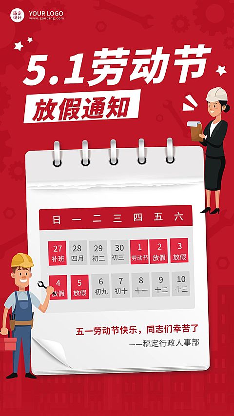 五一劳动节企业放假通知手机海报