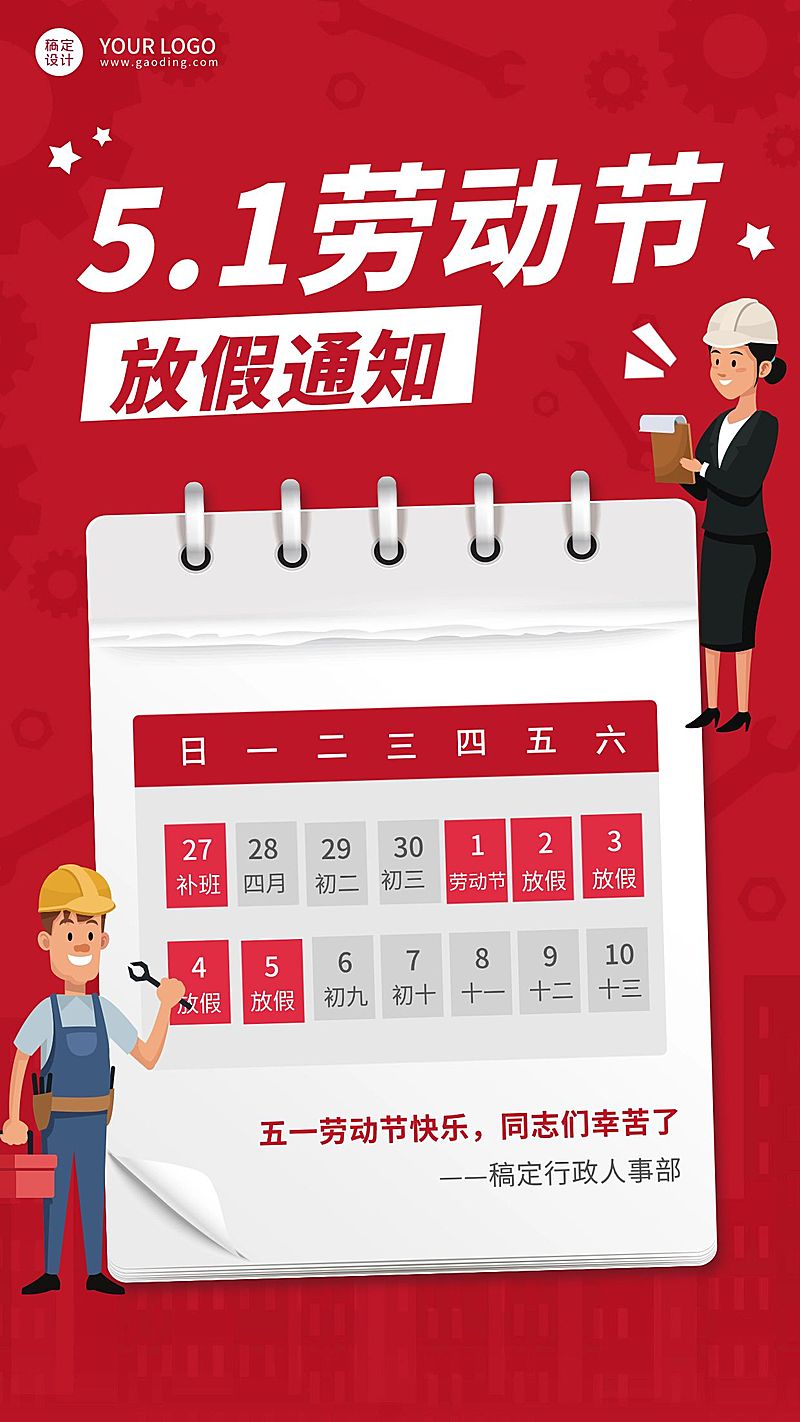 五一劳动节企业放假通知手机海报