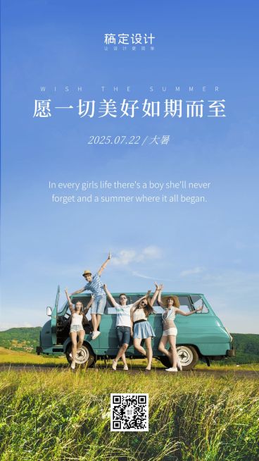 大暑节气旅游出行实景手机海报预览效果