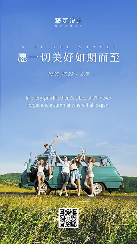 大暑节气旅游出行实景手机海报