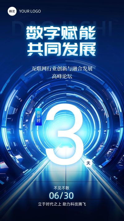 IT互联网企业会议倒计时科技未来感手机海报AIGC