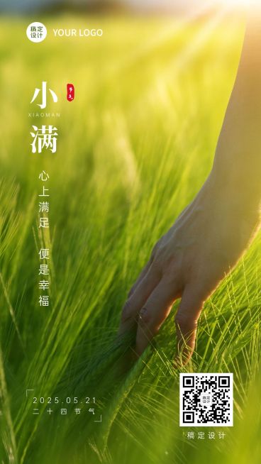 小满节气祝福实景排版手机海报预览效果