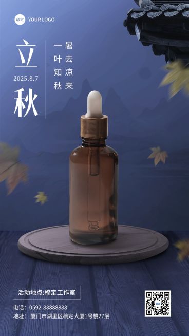 立秋节气营销化妆品展台产品展示竖版海报预览效果
