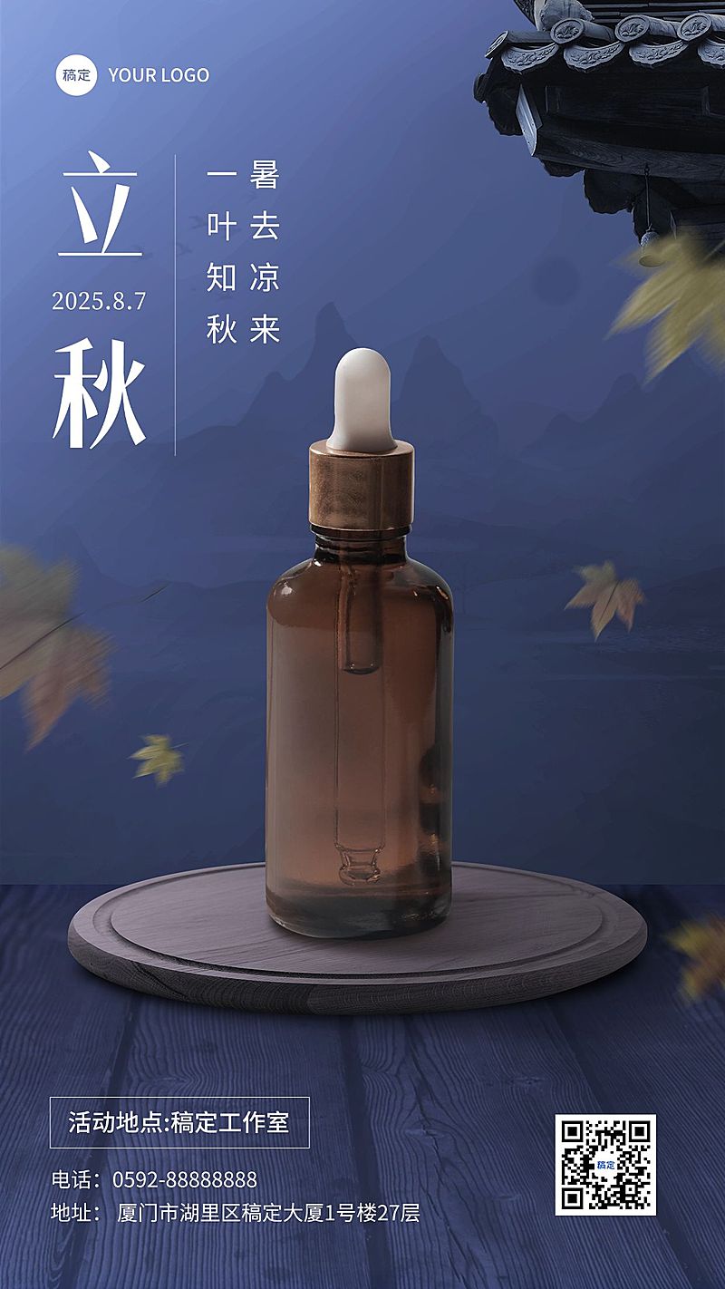 立秋节气营销化妆品展台产品展示竖版海报