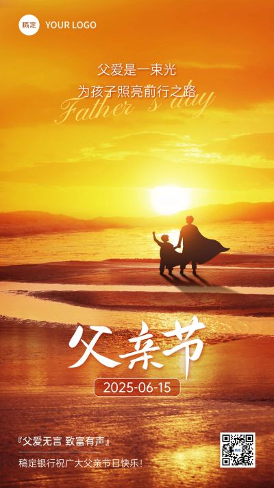 父亲节金融保险节日祝福问候实景剪影风手机海报