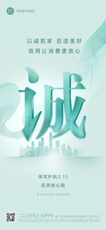 房地产315消费者权益日开发商宣传全屏竖版海报预览效果