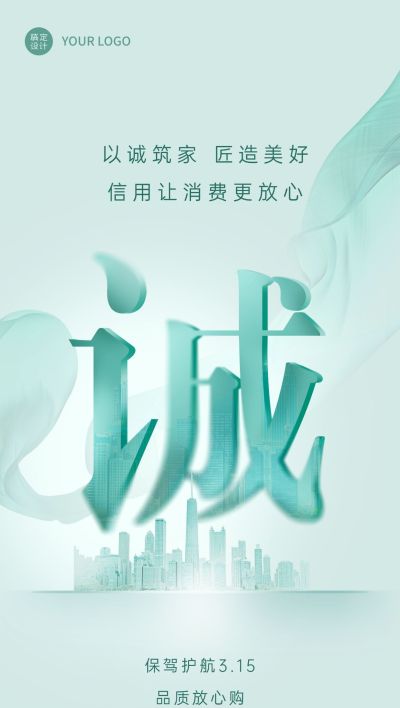 房地产315消费者权益日开发商宣传全屏竖版海报