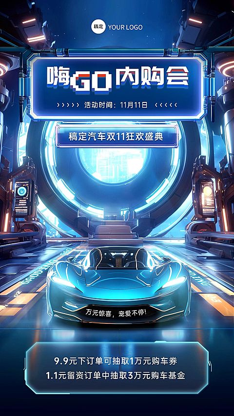 企业员工内购会通知3D虚拟场景手机海报AIGC
