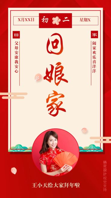 初二回娘家拜年海报预览效果