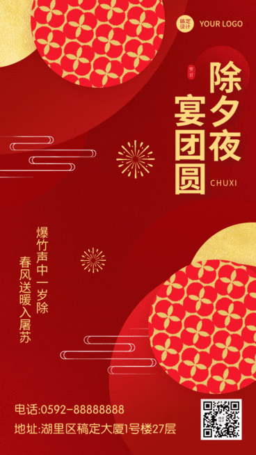 除夕宴团圆喜庆GIF动态海报预览效果
