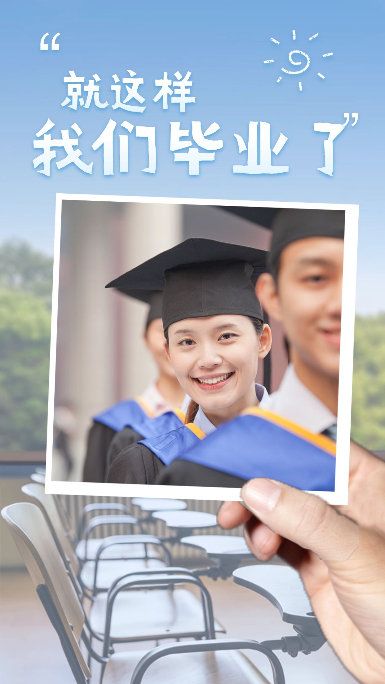 点击进入编辑 就这样我们毕业了手机海报预览效果