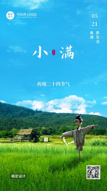 小满节气祝福合成手机海报预览效果