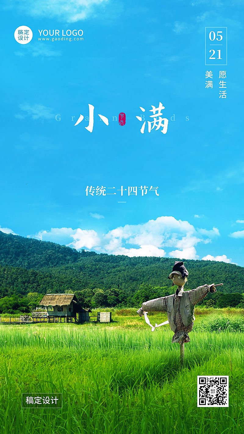 小满节气祝福合成手机海报