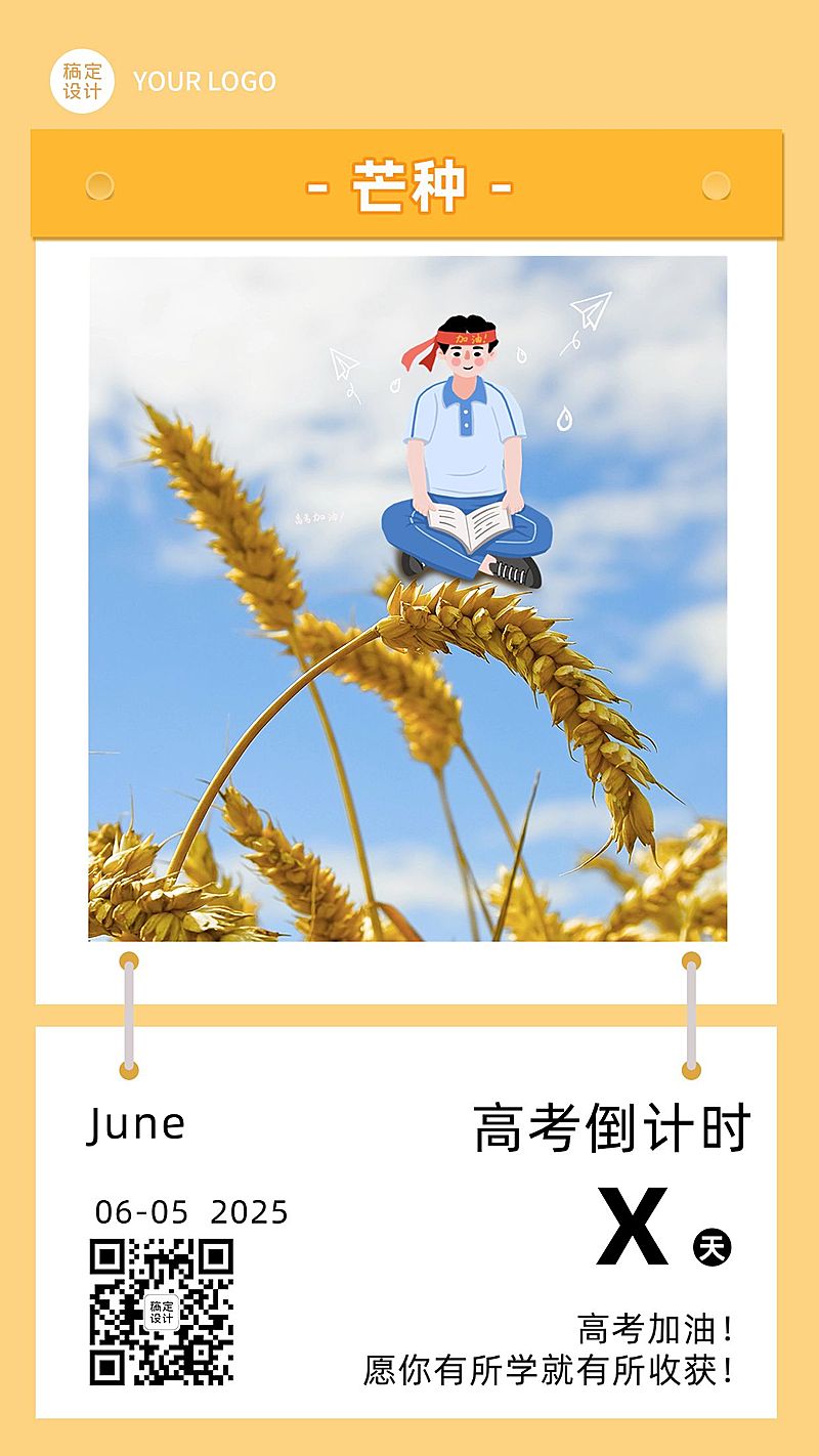 芒种节气问候高考倒计时日签手机海报