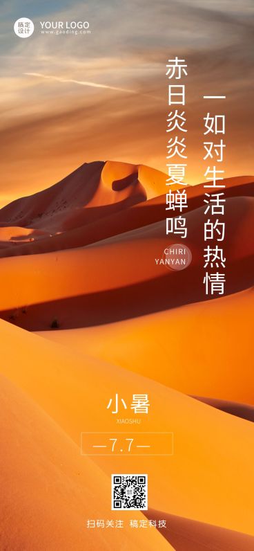 小暑节气祝福企业行政节气问候全屏竖版海报预览效果