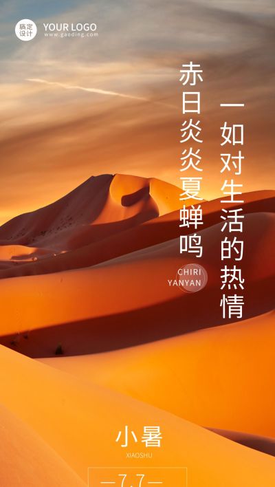 小暑节气祝福企业行政节气问候全屏竖版海报
