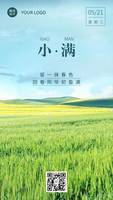 小满节气祝福问候实景手机海报预览效果