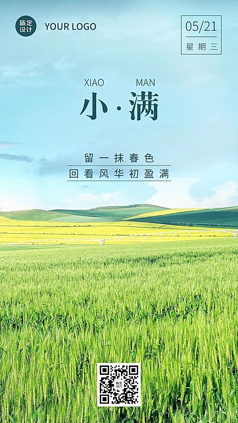 小满节气祝福问候实景手机海报