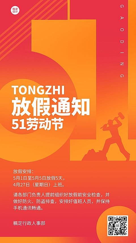 五一劳动节企业放假通知手机海报