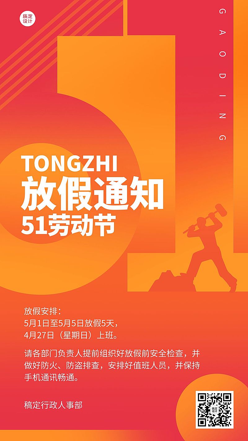 五一劳动节企业放假通知手机海报
