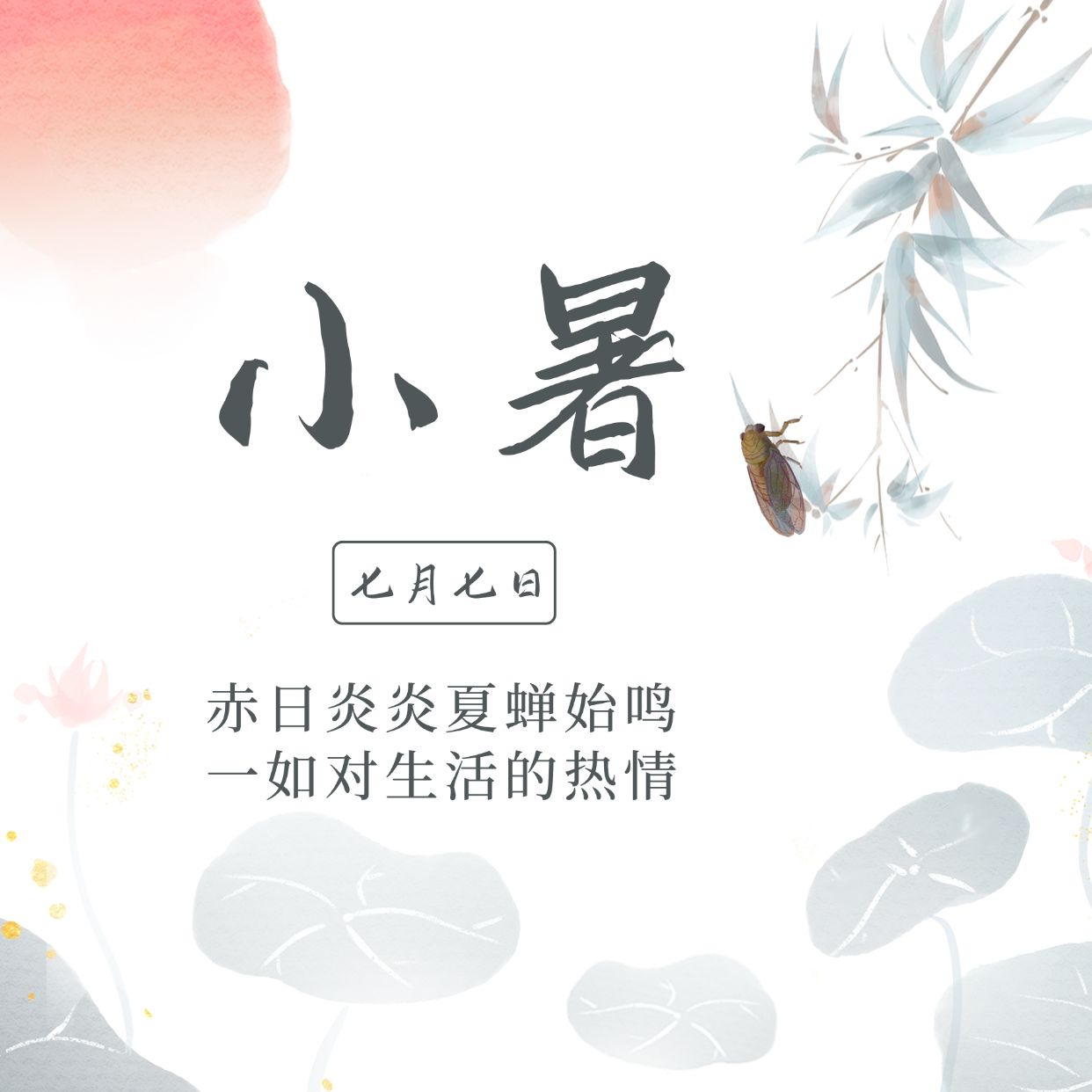 点击进入编辑 小暑节气祝福中国风水墨方形海报预览效果