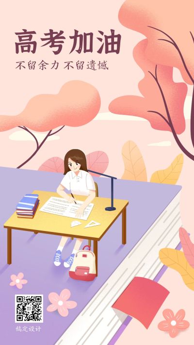 金榜题名高考加油中考手机海报