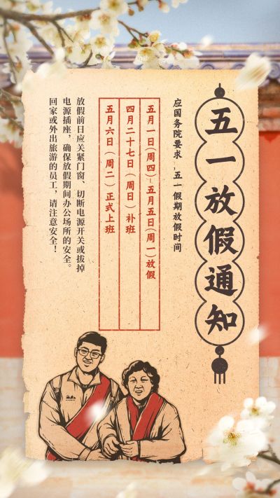 实景劳模劳动节五一放假通知公告