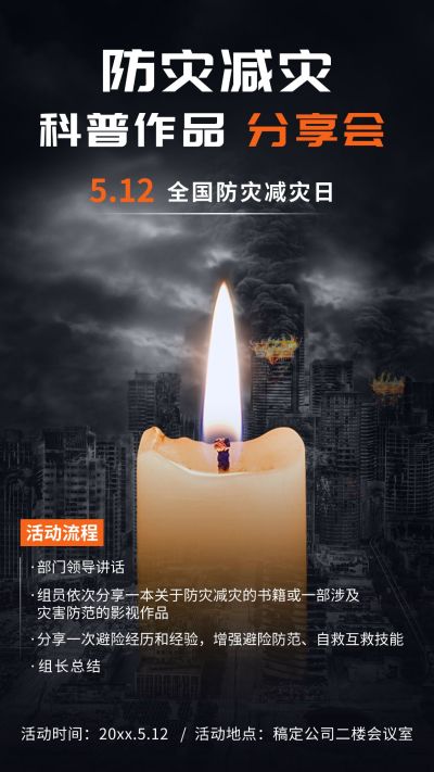 全国防灾减灾日节日活动手机海报