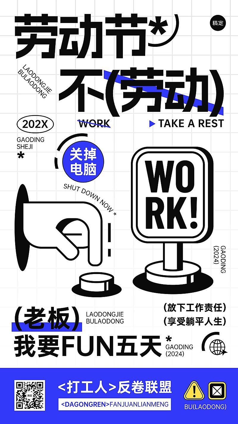 劳动节反卷打工人创意话题海报