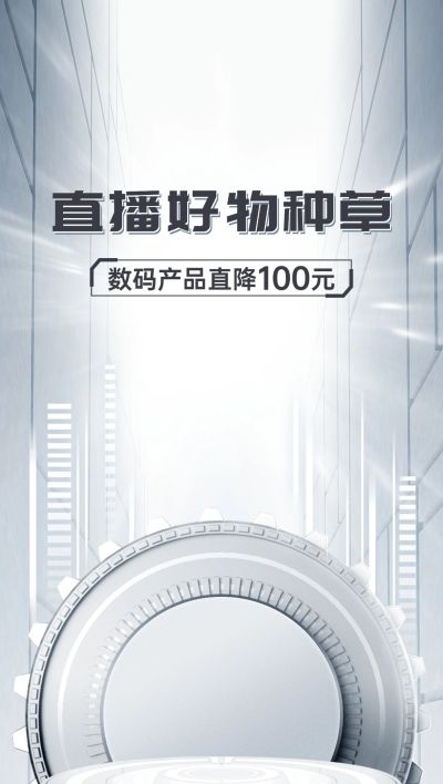 电商数码家电通用行业排版简约竖版直播背景图