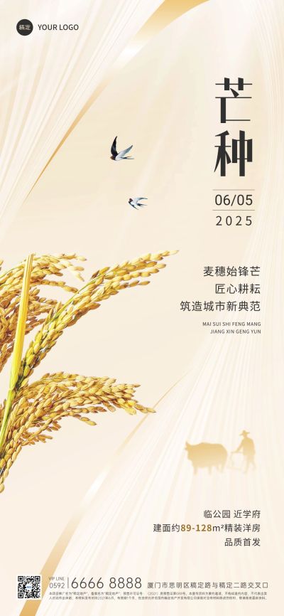 芒种房地产销售中介节气祝福全屏竖版海报