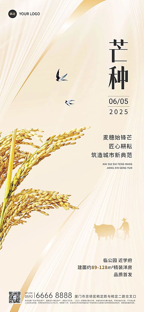 芒种房地产销售中介节气祝福全屏竖版海报