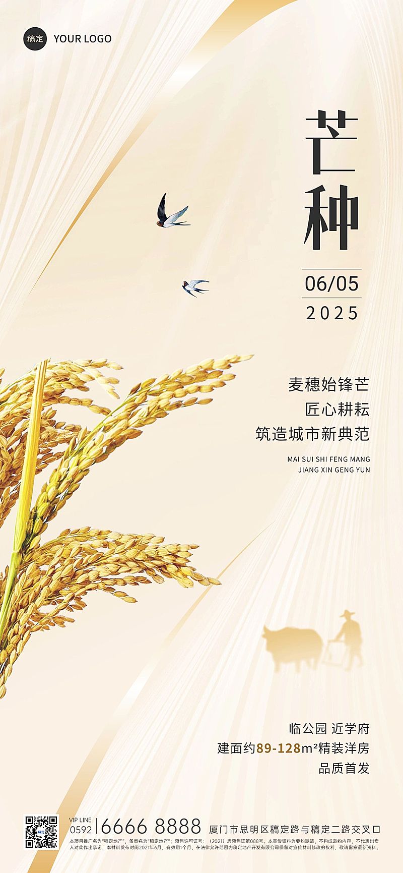 芒种房地产销售中介节气祝福全屏竖版海报