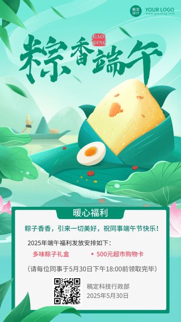 端午节公司福利领取通知手机海报预览效果