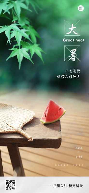 大暑节气祝福企业行政节气祝福问候全屏竖版海报预览效果