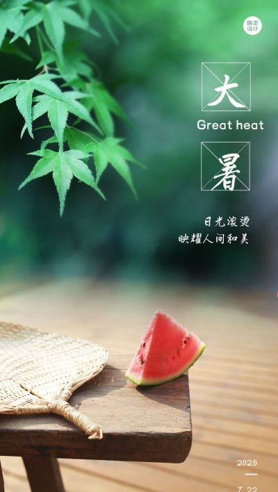 大暑节气祝福企业行政节气祝福问候全屏竖版海报