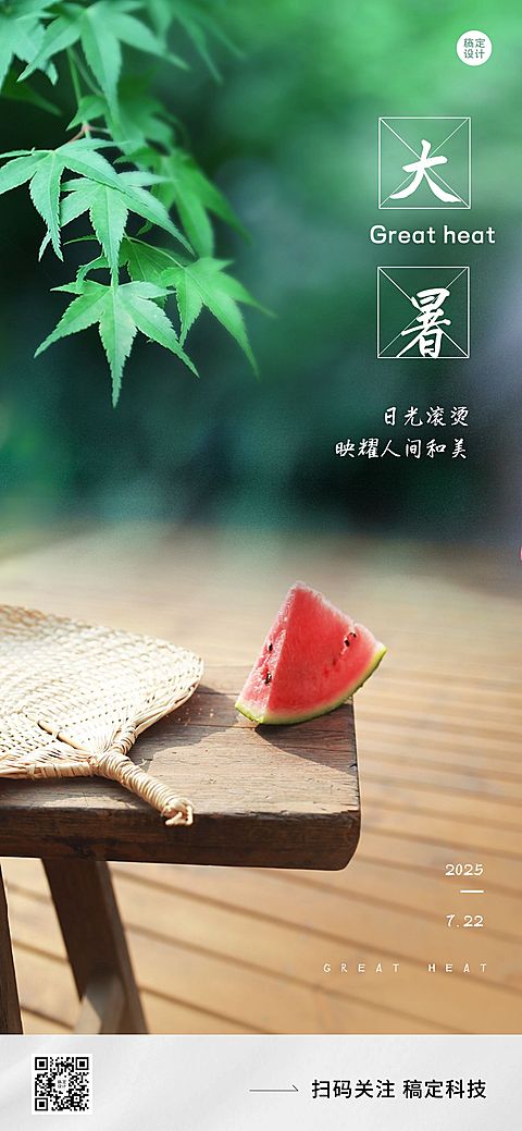大暑节气祝福企业行政节气祝福问候全屏竖版海报